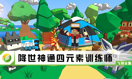 降世神通四元素训练师