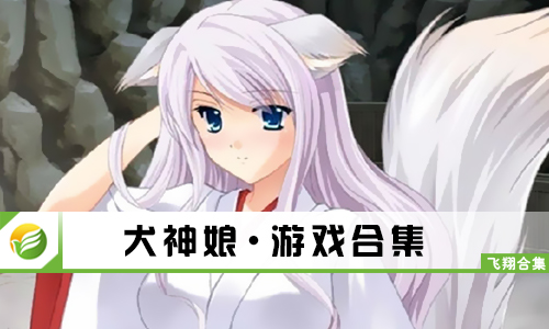 犬神娘