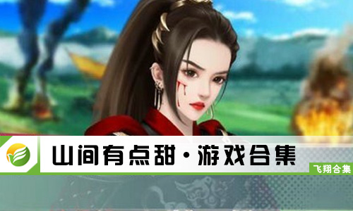 山间有点甜