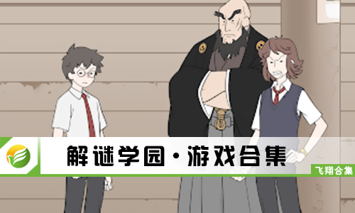 解谜学园