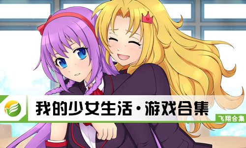 我的少女生活