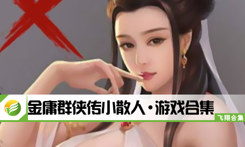 金庸群侠传小散人