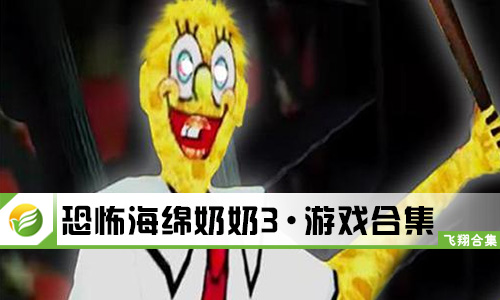 恐怖海绵奶奶3
