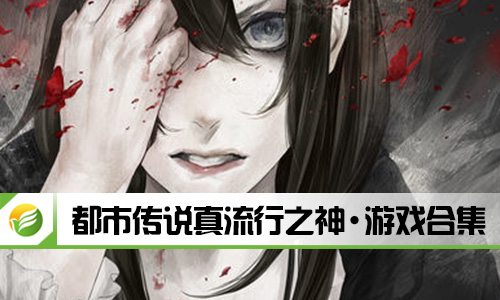 都市传说真流行之神