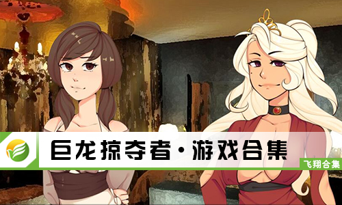 巨龙掠夺者