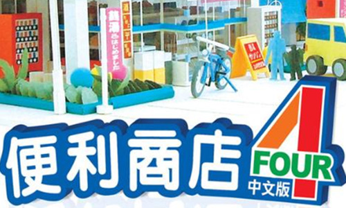 便利商店4