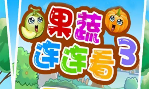 果蔬连连看3