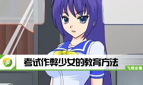 考试作弊少女的教育方法