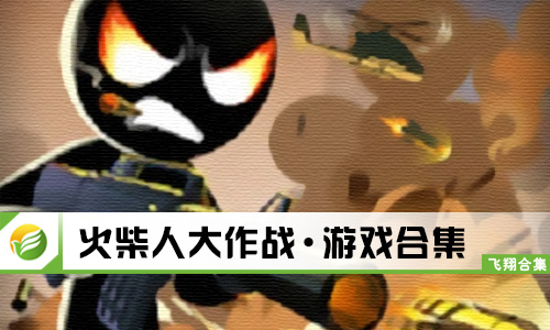火柴人大作战