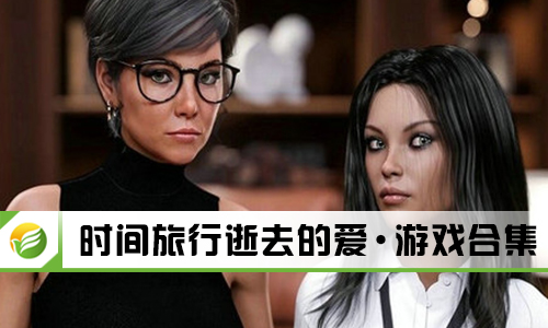 时间旅行逝去的爱