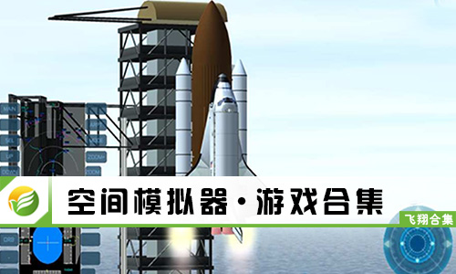空间模拟器