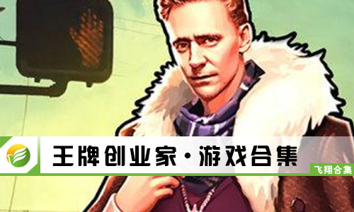 王牌创业家