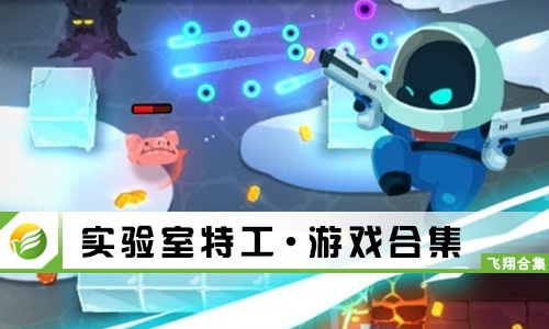 实验室特工