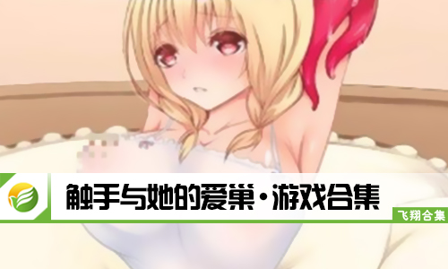 触手与她的爱巢