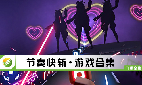 节奏快斩