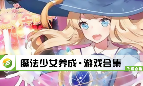 魔法少女养成