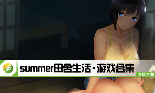 summer田舍生活
