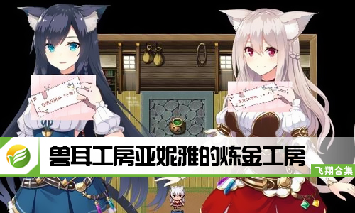兽耳工房亚妮雅的炼金工房
