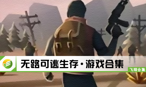 无路可逃生存