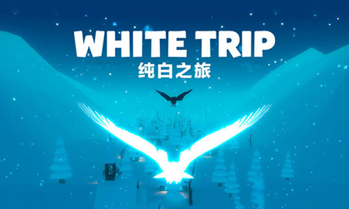 纯白之旅