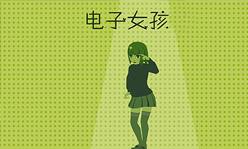 电子女孩