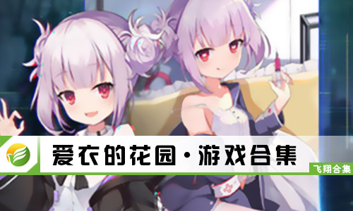 爱衣的花园