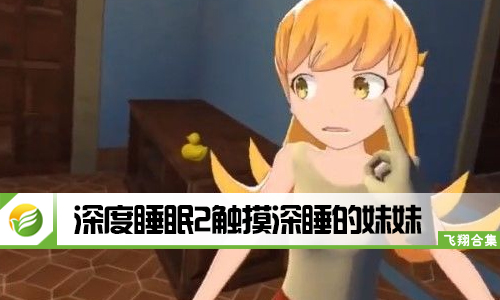深度睡眠2触摸深睡的妹妹