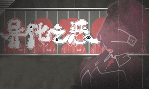 异化之恶