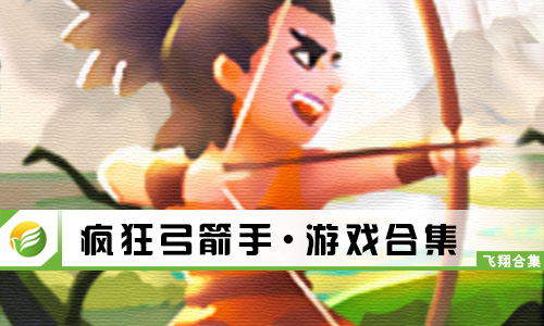 疯狂弓箭手