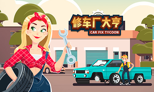 修车厂大亨