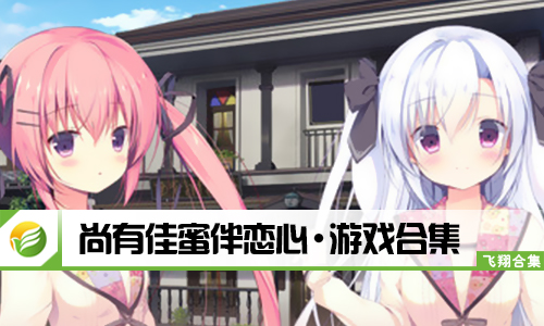 尚有佳蜜伴恋心
