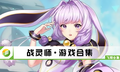 战灵师