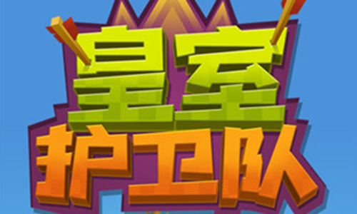 皇室护卫队
