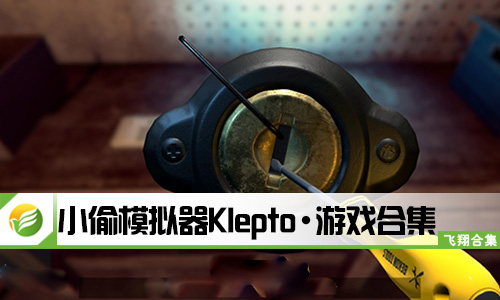 小偷模拟器Klepto