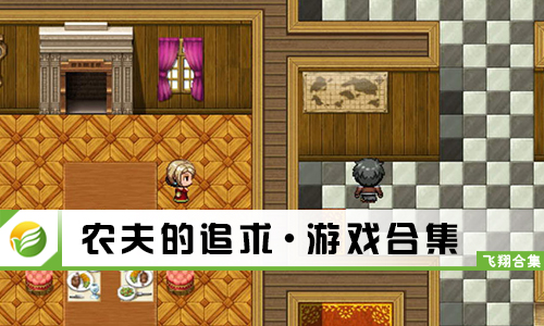 农夫的追求