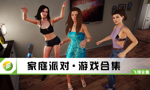 家庭派对