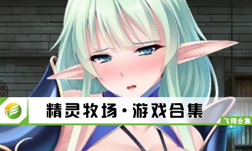 精灵牧场