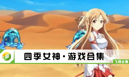 四季女神