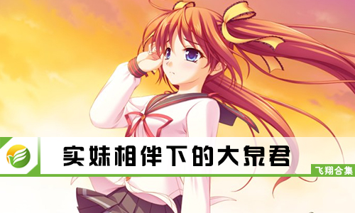 实妹相伴下的大泉君