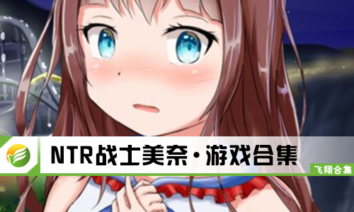 NTR战士美奈