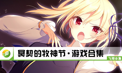 冥契的牧神节
