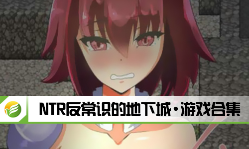 NTR反常识的地下城
