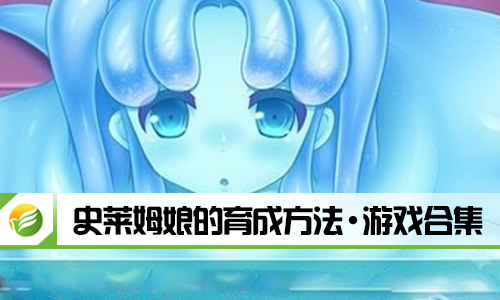 史莱姆娘的育成方法