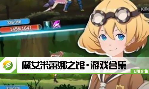 魔女米蕾娜之馆