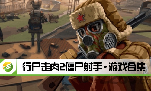 行尸走肉2僵尸射手