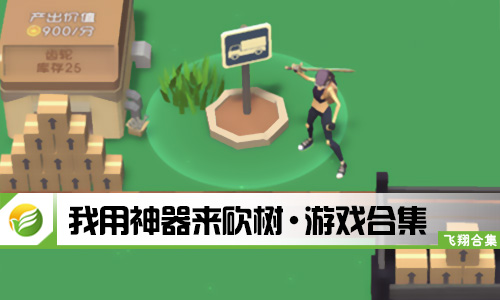 我用神器来砍树