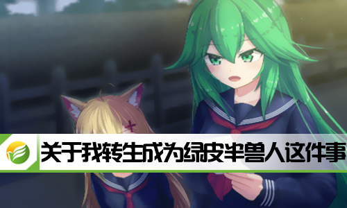 关于我转生成为绿皮半兽人这件事