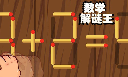数学解谜王