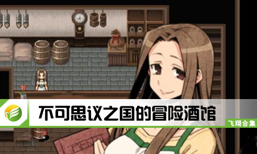 不可思议之国的冒险酒馆