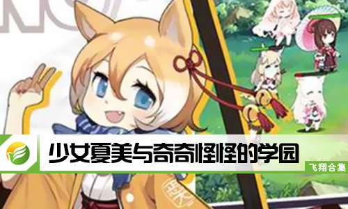 少女夏美与奇奇怪怪的学园